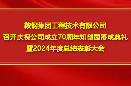 世界杯官方端网站登录入口-世界杯（中国）
召开庆祝公司成立70周年知创园落成典礼暨2024年度总结表彰大会